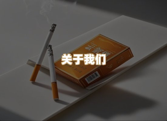 关于银鹿香烟平台